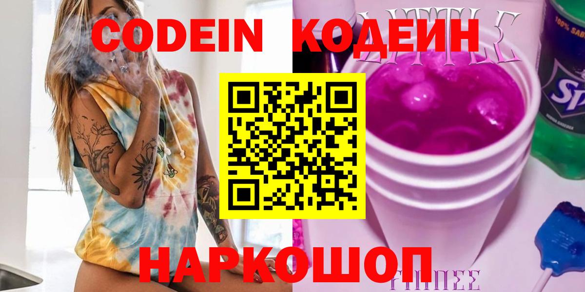 Codein напиток Lean (лин) Тверь